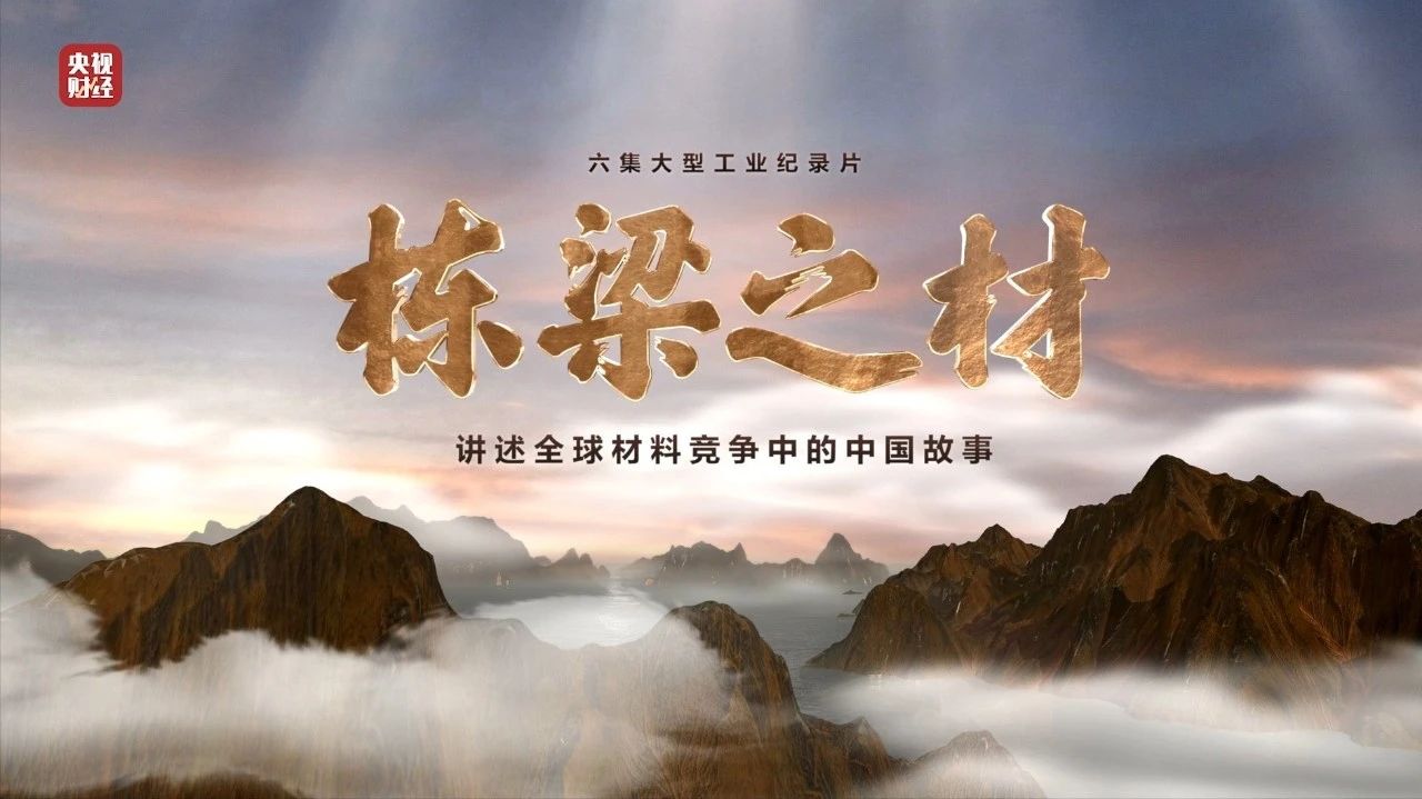 央视重磅纪录片《栋梁之材》| 中国建材两大高端质料，“随源开智”，料尽其用