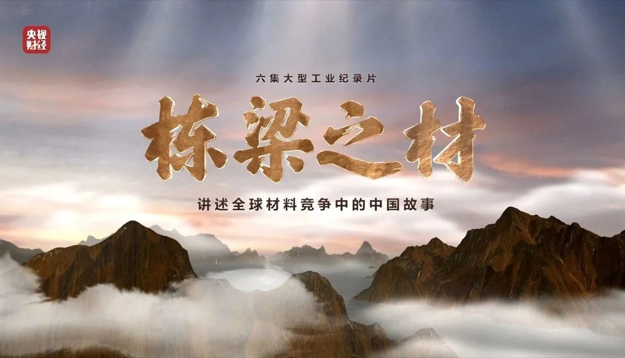 央视重磅纪录片《栋梁之材》| 中国建材两大高端质料，创“造物传奇”