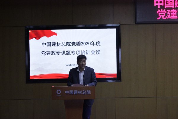 中国建材总院召开2020年度党建政研课题专项培训会-4-贾庆海.jpg