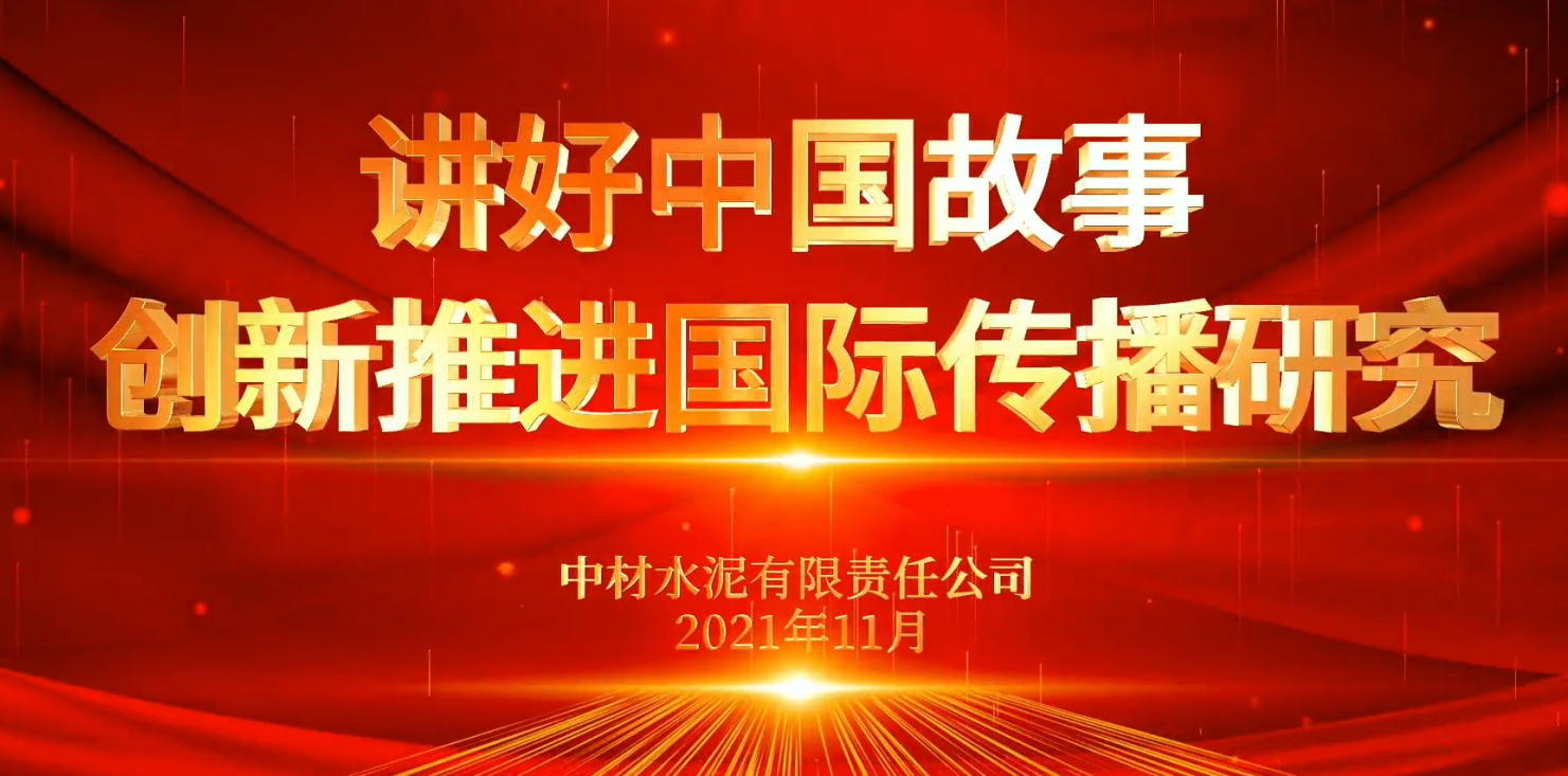 “善思”政研课题展播⑥：讲好中国故事，立异推进国际流传研究